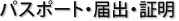 パスポート届出証明
