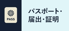 パスポート・届出・証明
