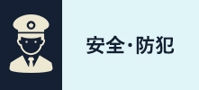 安全・防犯