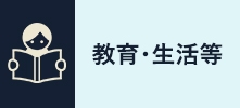 教育・生活等
