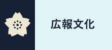 広報文化