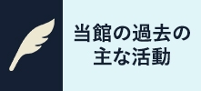 当館の主な過去の活動