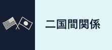 二国間関係