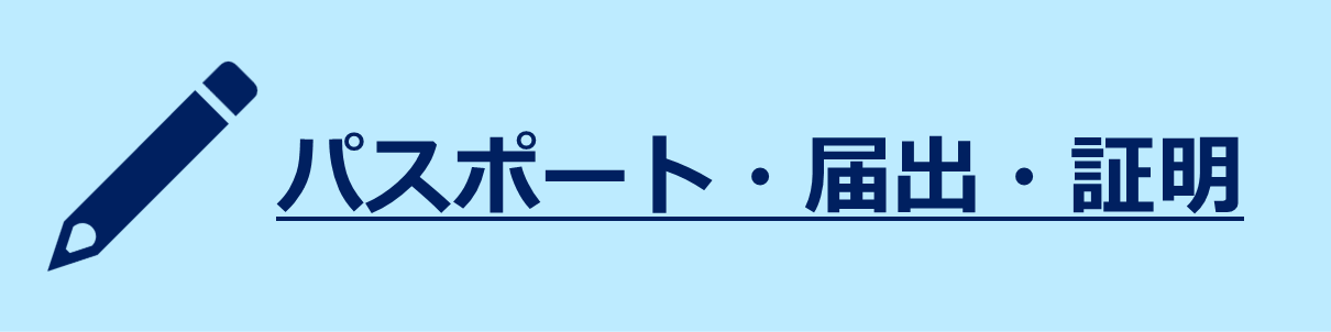 パスポート・届出・証明