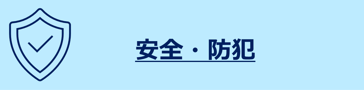 安全・防犯