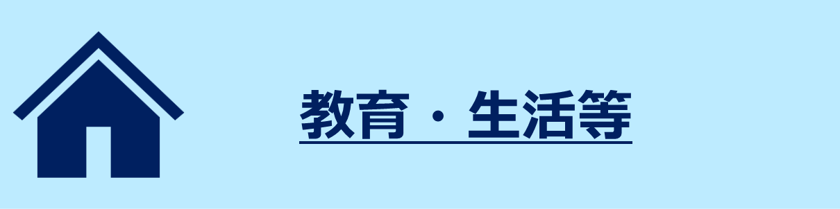 子女教育