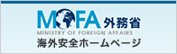 外務省海外安全ホームページ