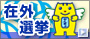 在外選挙