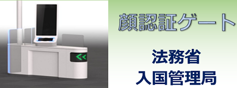顔認証ゲート