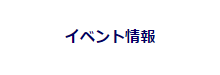 イベント情報