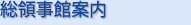 総領事館案内