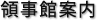 領事館案内