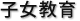 子女教育