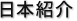日本紹介