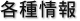 各種情報