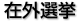 パスポート届出証明